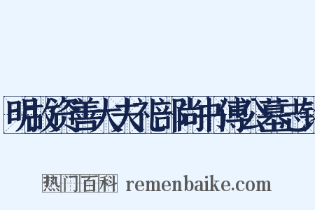 明故资善大夫礼部尚书傅公墓志铭是什么意思的图片